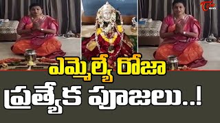 ర‌థస‌ప్త‌మి పూజ‌లు చేసిన రోజా | MLA Roja Performed by Rathasaptami Puja | Tone News