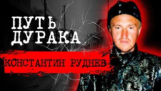 видео: ⚡️КАК ПСИХОПАТЫ ДУРЯТ ЛЮДЕЙ И НЕ НЕСУТ ЗА ЭТО ЗАСЛУЖЕННОЕ НАКАЗАНИЕ•📍ДЕЛО КОНСТАНТИНА РУДНЕВА•#crime картинка: ⚡️КАК ПСИХОПАТЫ ДУРЯТ ЛЮДЕЙ И НЕ НЕСУТ ЗА ЭТО ЗАСЛУЖЕННОЕ НАКАЗАНИЕ•📍ДЕЛО КОНСТАНТИНА РУДНЕВА•#crime