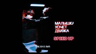 Xolidayboy - Малышка Хочет Движа (Speed Up)