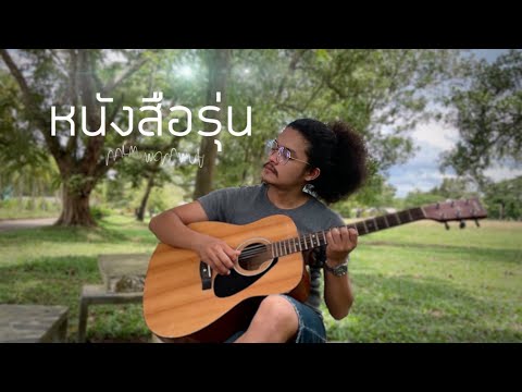 หนังสือรุ่น- ป้าง นครินทร์ (cover Palm Worawut)