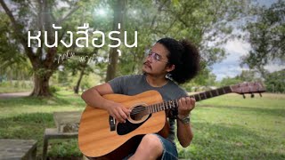 หนังสือรุ่น- ป้าง นครินทร์ (cover Palm Worawut)
