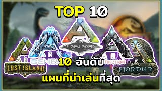 10 อันดับ แผนที่ที่น่าเล่นที่สุด ARK Survival Evolved