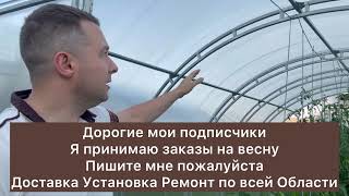 220 ПРИЕМ ЗАКАЗОВ ТЕПЛИЦ НА ВЕСНУ 2024 года доставка установка и ремонт теплиц от Дмитрия в Дубне