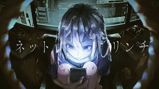 ネットリンチ / 星界・可不・重音テト・初音ミク