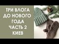 Три влога до Нового Года. Часть 2. Новая пряжа, процессы. Новогодний Киев. Vlogmas