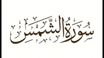 سورة الشمس: الشيخ علي الحذيفي ||Surah Ash-Shams : Sheikh Ali Al-Hudhaifi