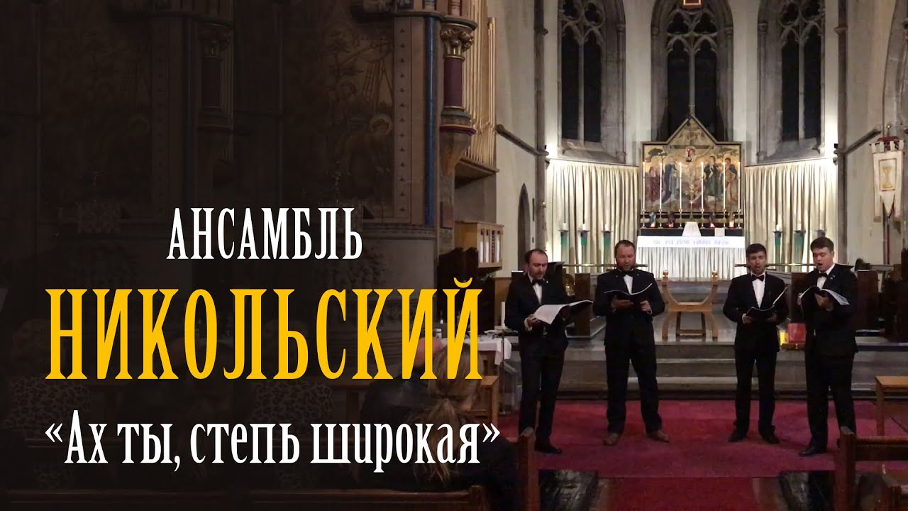 Русская песня «Ах ты, степь широкая» – Никольский ансамбль - YouTube