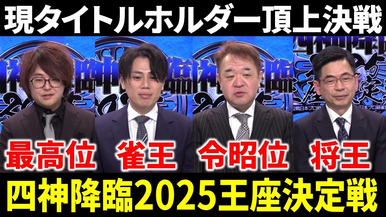 四神降臨2025王座決定戦】仲林圭が史上初の連覇達成！【タイトル戦