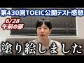 6/28午前TOEIC公開テスト感想&お知らせ