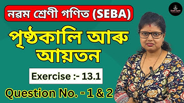পৃষ্ঠকালি আৰু আয়তন | Class 9 Mathematics Exercise 13.1 Question 1 & 2 | Assamese Medium | SEBA