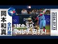 岡本和真 マルチ安打含む3出塁の大活躍🔥前半戦打撃3部門でチームトップ💪|全打席ハイライト(7/13 vsパドレス)