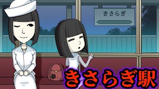 【花子の休日】花子が「きさらぎ駅」に行ったらどうなる？【都市伝説】【怖い話】