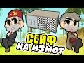 СЕЙФ НА ИЗМОТ (｡•́︿•̀｡) ► Scrap Mechanic