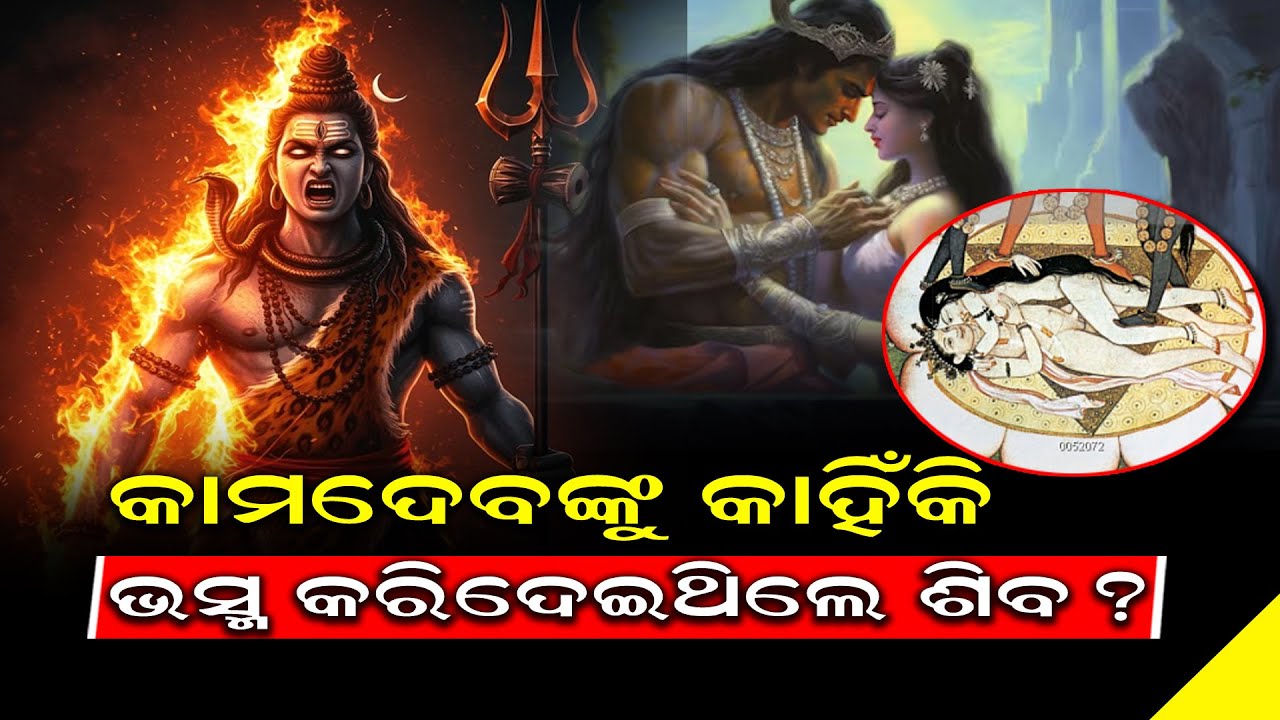 Почему Господь Шива сжег Камадеву дотла? || Давайте узнаем эту интересную мифологическую историю.