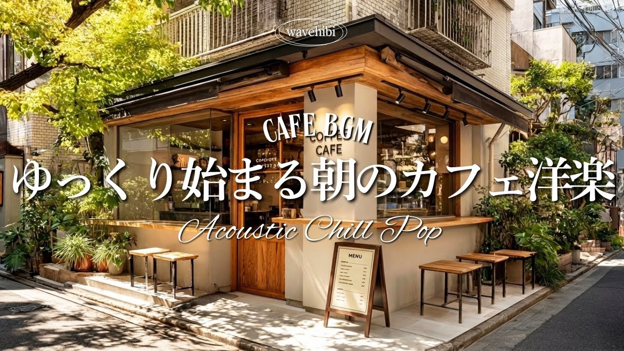 [Утреннее Кафе ☕ BGM] Отличных Выходных ♪ Уютный Плейлист 🎧 4 Часа｜Relax Playlist