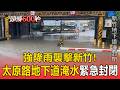 強降雨襲擊新竹！「太原路地下道淹水」緊急封閉【頭條600秒】