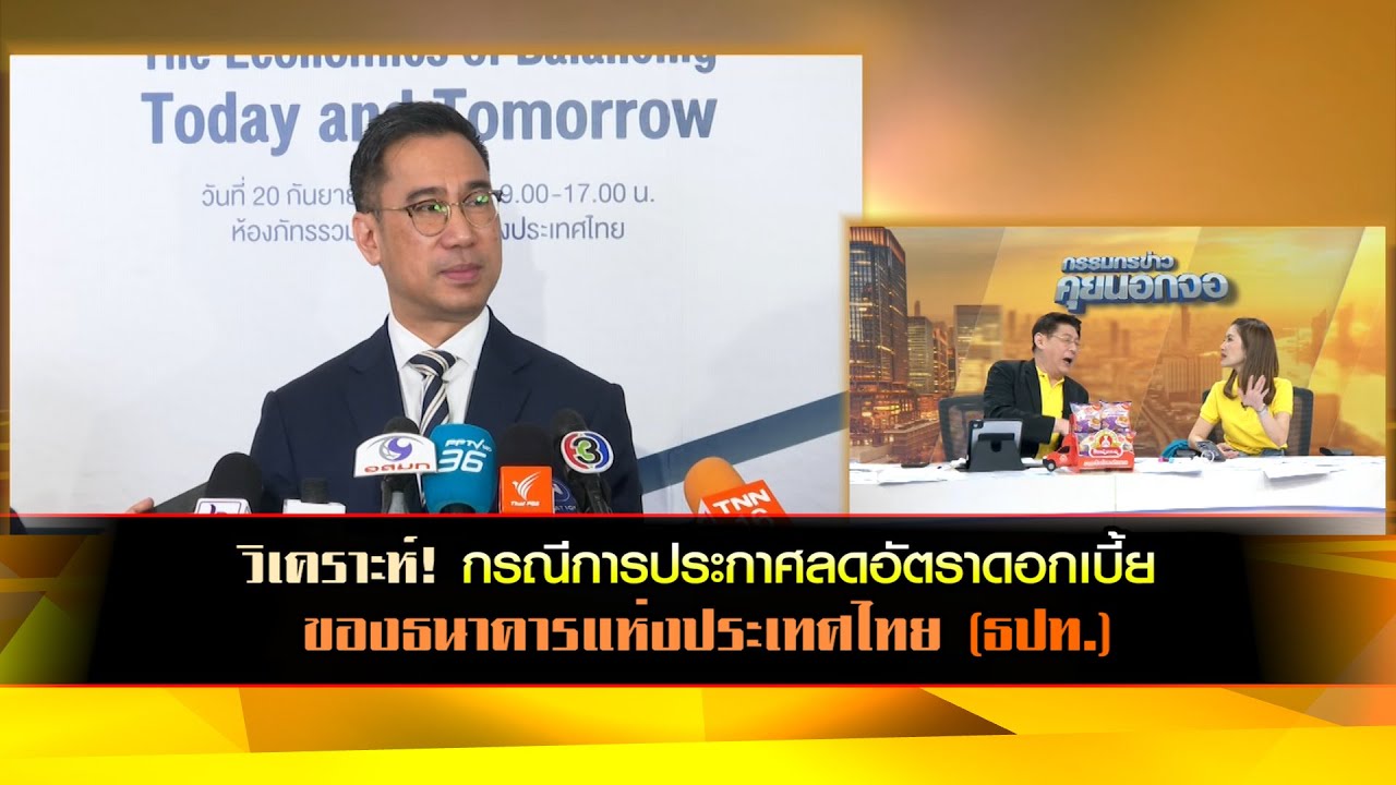 วิเคราะห์! กรณีการประกาศลดอัตราดอกเบี้ยของธนาคารแห่งประเทศไทย (ธปท.)