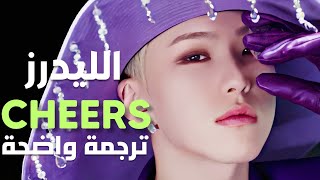 أغنية قادة سفنتين 'تشيرز' | SVT LEADERS - CHEERS (Arabic Sub) ترجمة واضحة