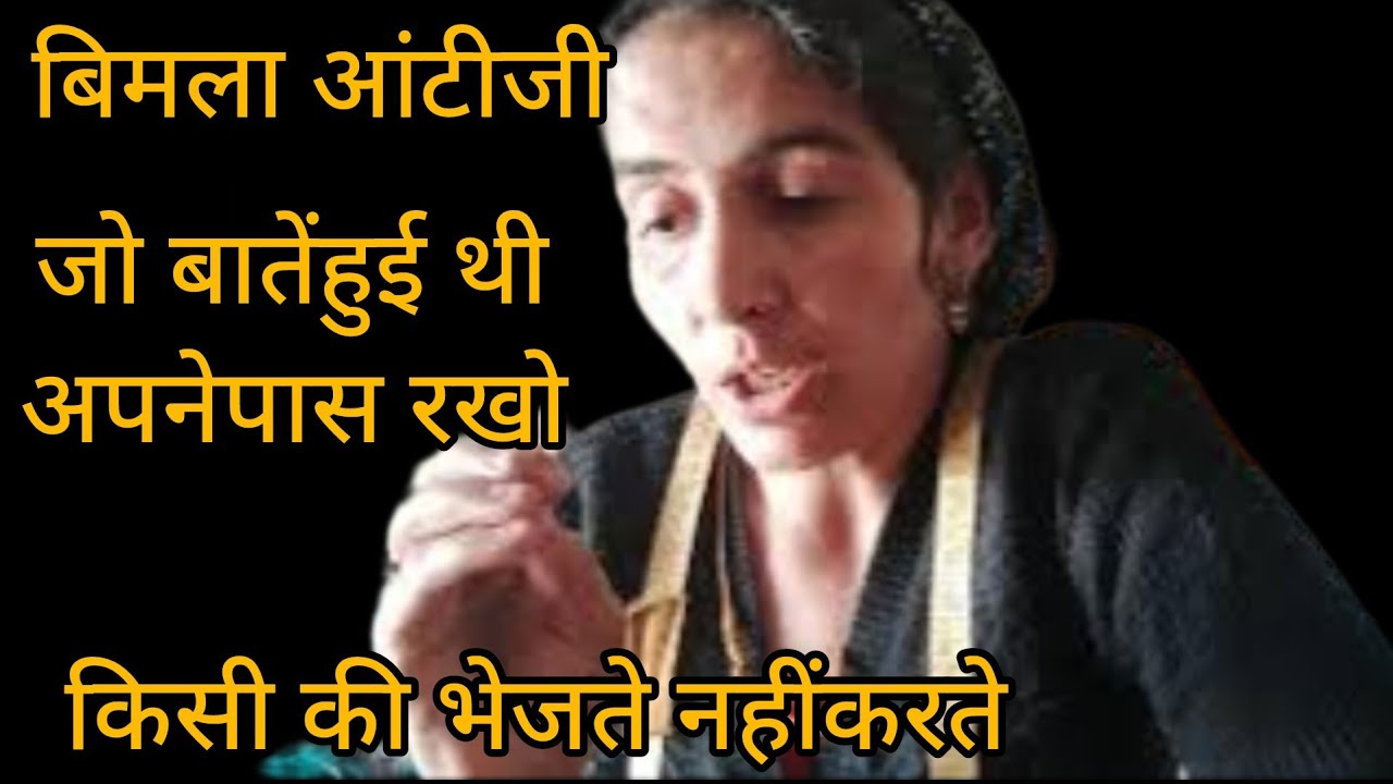 सिर्फ आज यह वीडियो विमल दलाल आंटी और उर्मिला राठी और मेरे संग रस भरी जीवन कहानी तीनों के बारे में