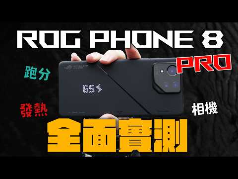 沒對手了！ROG Phone 8 / 8 Pro 不只是電競機皇！跑分、機身溫度、相機表現實測