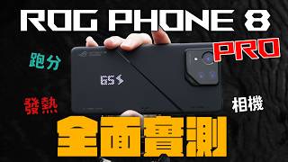 沒對手了！ROG Phone 8 / 8 Pro 不只是電競機皇！跑分、機身溫度、相機表現實測