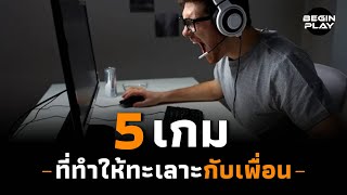 5 เกมที่ทำให้ทะเลาะกับเพื่อน