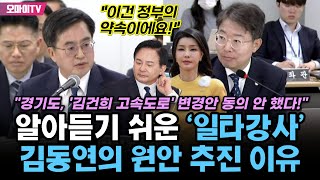 "경기도, '김건희 고속도로' 변경안 동의 안 했다!" 알아듣기 쉬운 '일타강사' 김동연의 원안 추진 이유