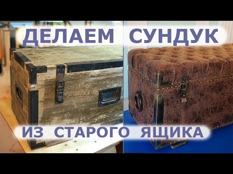 Декор сундука своими руками фото