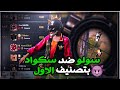 سولو ضد سكواد صاير زلمه توك تطلب ثار 