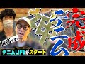 【東野デニム③】東野幸治、念願の神デニムが完成！幻の東京オリンピック1940年モデル、その出来栄えに東野が唸った！ついに53歳のデニムライフがスタートする！