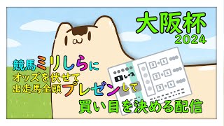 【大阪杯2024】競馬ミリしらに全頭プレゼンして買い目を決める配信【競馬】