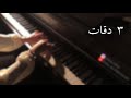 أبو ويسرا - ٣ دقات (بيانو) | Abu FT. Yousra - 3 Daqat (piano)