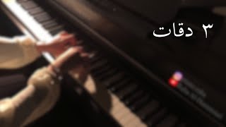 عزف بيانو - ٣ دقات - أبو ويسرا chords