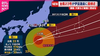 【台風23号】暴風域伴い日本の南進む  伊豆諸島に接近  13日午後には日本の東へ離れる見込み