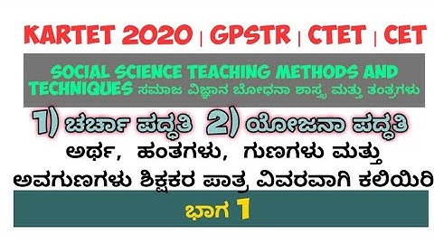 TET 2020 |Social science teaching methods and techniques | ಸಮಾಜ ವಿಜ್ಞಾನ ಬೋಧನಾ ಶಾಸ್ತ್ರ ಮತ್ತು ತಂತ್ರಗಳು