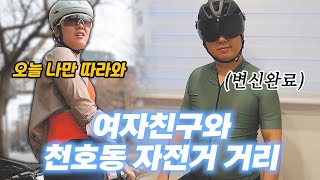 [5화] 여자친구의 엄청난 선물 (ft. 천호동 자전거 거리) #자전거 #자전거라이딩 #cycling #sub