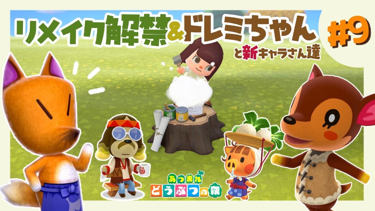 あつ森】＃9 リメイク解禁＆ドレミちゃんと新キャラさん達🦌 - YouTube