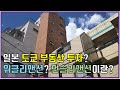 일본에 부동산 구입 후 별장으로 활용하며 돈 버는 방법!