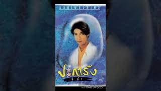 อัลบั้มรวมเพลงละคร ปะการังสีดำ 2539 ( คุณภาพเสียง HI -RES audio จากต้นฉบับ CD )