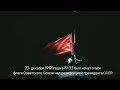 لحضة أنزال العلم السوفيتي Момент спуска советского флага The Moment The Soviet Flag Was Lowered