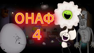 ВСЁ ЧТО ИЗВЕСТНО ОБ 4 ЧАСТИ ONAF|НОВЫЙ ФЛАМПТИ УЖЕ НА ПОДХОДЕ!