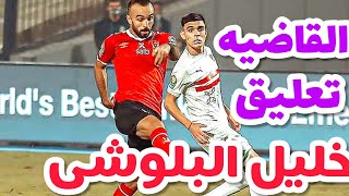 هدف قفشه في الزمالك تعليق خليل البلوشى