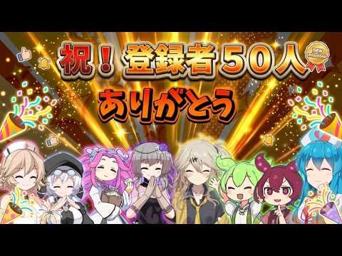 【VOICEVOX劇場】祝！チャンネル登録者５０人突破ありがとうございます