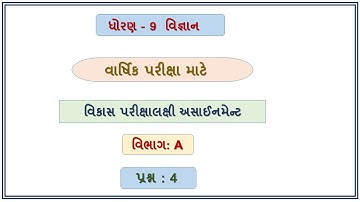 Std 10 science Gala Assignment Paper 4 2023, Dhoran 10 vigyan gala assignment paper 4 2023,