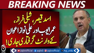 PTI Leaders Arrest Warrants | Asad Qaiser | Shibli Faraz | Omar Ayub | Ali Nawaz Awan -Pakistan news PTI Leaders Arrest Warrants | Asad Qaiser | Shibli Faraz | Omar Ayub | Ali Nawaz Awan -Pakistan news