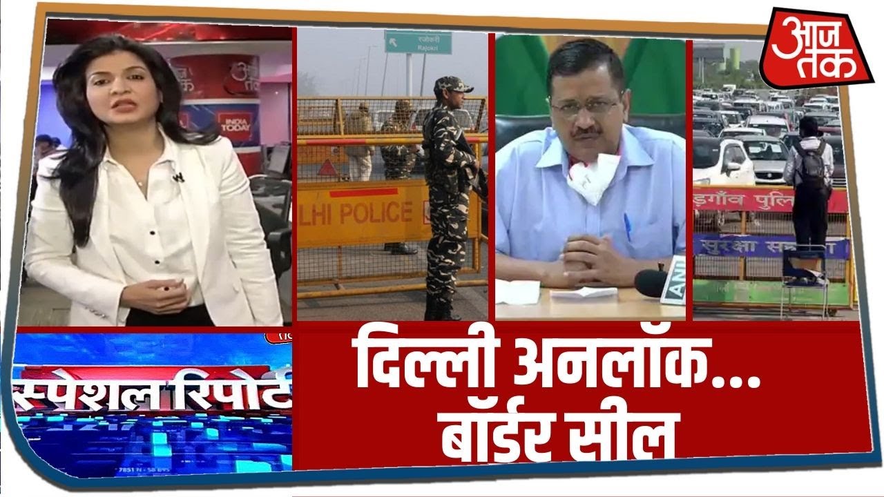 केजरीवाल के बयान पर सियासत गरम, बॉर्डर पर पिसे NCR के लोग | Special Report with Anjana Om Kashyap