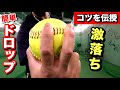 【コツを伝授します!!】簡単に習得できるドロップをレクチャー!!激落ちなのに小学生も投げられる!?