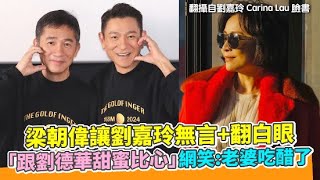 梁朝偉讓劉嘉玲無言+翻白眼 「跟劉德華甜蜜比心」網笑：老婆吃醋了