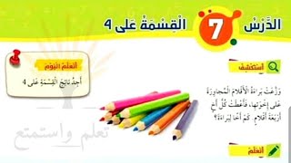 القسمة على أربعة للصف الثاني رياضيات المنهاج الأردني الجديد الفصل الثاني