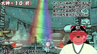 【配信】大神＃１０（終）　残りのサブイベとはぐれ珠を回収しながら箱舟内を散策していくにゃ（ネタバレ注意）
